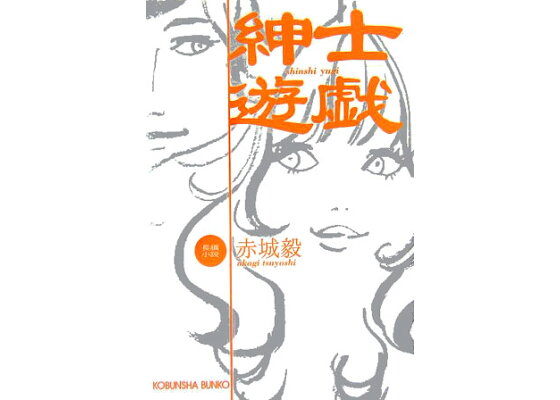 楽天ブックス 紳士遊戯 長編小説 赤城毅 本 楽天ブックス 紳士遊戯 長編小説 赤城毅 本